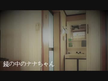 【怪談屋　狐狗狸】  「鏡の中のナナちゃん」
