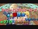 FEヒーローズ微微微課金ゆるグダ実況プレイ 210ターン