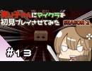 【マインクラフト初見プレイ】売り子さんにマイクラ初見プレイをさせてみた。キノコ島生活編　part13【オネエ要素注意】