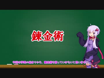 【VOICEROID解説】紀元前からの化学史Part2　～錬金術～