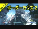 ヒャッハァーでクレイジーな「Borderlands2」を二人三脚大冒険！ part2