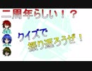 【二周年記念】二年間も実況してきたし振り返るか！クイズ形式で！前編【ダメ男子】