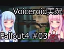 【Fallout 4】#03 OUT OF TIME (3) 【VOICEROID実況】