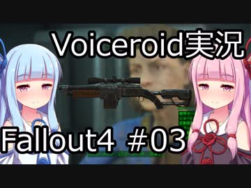 【Fallout 4】#03 OUT OF TIME (3) 【VOICEROID実況】