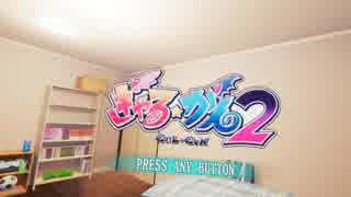 【Steam VR】ぎゃる☆がん2　立体空間で女の子に迫られて銃撃で昇天