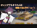 【WoT】きりたんはオレンジでも頑張ってるんです！(´・ω・｀)十六日目