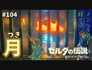 【実況】ゼルダ童貞による ゼルダの伝説BotW（ブレスオブザワイルド）~突きのちから~Part104