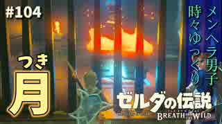 【実況】ゼルダ童貞による ゼルダの伝説BotW（ブレスオブザワイルド）~突きのちから~Part104