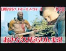 【ゴッド・オブ・ウォー】おきらく女だらりん実況【#28】