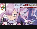 【星翼ゆっくり実況】シャーリーちゃんと星はじめ【006】