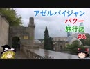 アゼルバイジャン・バクー旅行記 #6 シルヴァンシャー宮殿