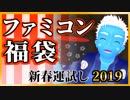 【福袋】ファミコン福袋で新春運試し【VTuber】