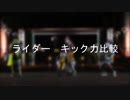 ライダーキック力比較