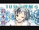 10分で理解る鈴木勝