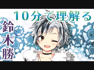 10分で理解る鈴木勝