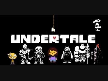 【実況】愛していいよ。愛さなくてもね。 part9【UNDERTALE】