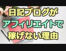 努力しても日記ブログがアフィリエイトで稼げない理由！初心者ブロガー向け