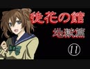 口の悪い女が『徒花の館・地獄篇』実況✿part11