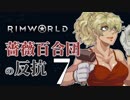 【Rimworld】薔薇百合団の反抗７【腐向け】