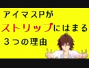 【アイマス教養講座】アイマスPがストリップにはまる３つの理由【ストM@s】