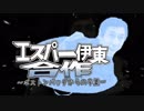 エスパー伊東合作～ボストンバッグからの卒業～