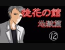 口の悪い女が『徒花の館・地獄篇』実況✿part12