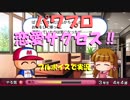 パワプロ（２０１２）リア充になりたくて恋愛サクセスしてみた　実況
