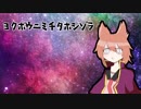【東方自作アレンジ】ヨクボウニミチタホシゾラ