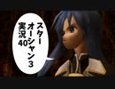 【スターオーシャン3実況】星の海も男のロマンだろ？ vol.40