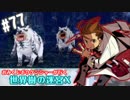 【HEROIC実況】おみくじボウケンシャーが行く世界樹の迷宮X【Part.77】