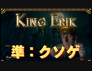 【ゆっくり実況】クソゲーだと叫びたい＠1【King Erik】