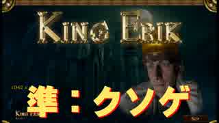 【ゆっくり実況】クソゲーだと叫びたい＠1【King Erik】