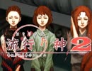 【実況プレイ】また酔っ払いが怪異事件を捜査したよ-Part33-【流行り神2】