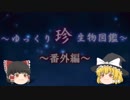 ～ゆっくり　珍　生物図鑑～　番外編34