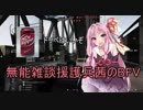【BFV】無能雑談援護兵茜のBFV【琴葉茜実況プレイ】