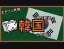 韓国の危険性　小ネタ動画