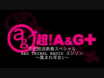 文化放送新春スペシャル ～集まれ年女～2018年1月5日