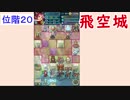 【FEH_217】 飛空城やってく　位階２０　 【 ファイアーエムブレムヒーローズ 】