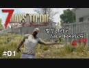 【7Days to Die】琴葉姉妹のNavezgane紀行α17　#01