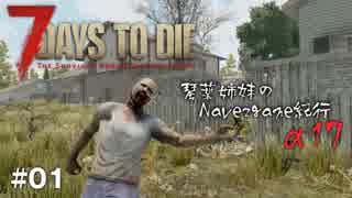 【7Days to Die】琴葉姉妹のNavezgane紀行α17　#01