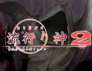 【実況プレイ】また酔っ払いが怪異事件を捜査したよ-Part34-【流行り神2】