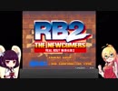 きりたんとＲＢ２