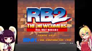 きりたんとＲＢ２