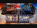 三国志大戦4　侵攻！ミルキィロード　Part21