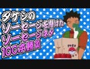 タケシのソーセージを懸けたソーセージネタ100本勝負