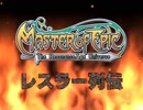 【MoE】レスラー列伝 オープン戦【PV風】