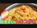 【栃木名物】しもつかれを作って食べよう！