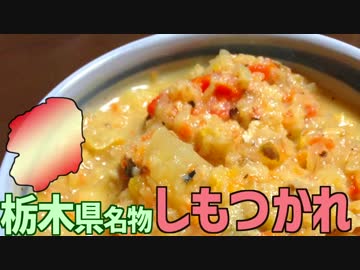 【栃木名物】しもつかれを作って食べよう！