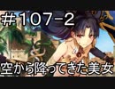【実況】落ちこぼれ魔術師と7つの特異点【Fate/GrandOrder】107日目 part2