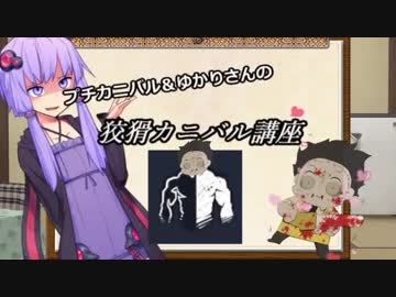 【Dead by Daylight】プチカニバル＆ゆかりさんの『狡猾カニバル講座』【ボイロ解説】